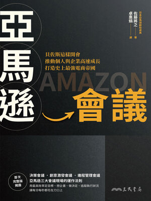 cover image of 亞馬遜會議 (amazonのすごい会議)